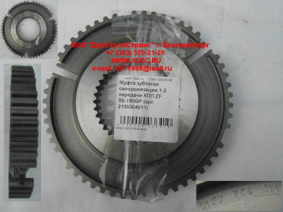 Муфта зубчатая синхронизации 1-2 передачи КПП ZF 5S-150GP КПП (Коробки переключения передач) 2159304011 фото 1 Ижевск