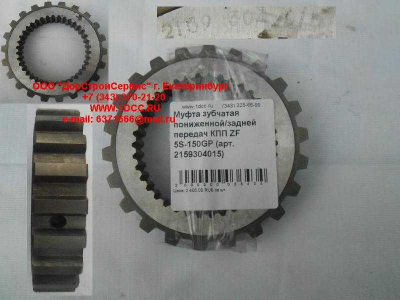 Муфта зубчатая пониженной/задней передач КПП ZF 5S-150GP КПП (Коробки переключения передач) 2159304015 фото 1 Ижевск