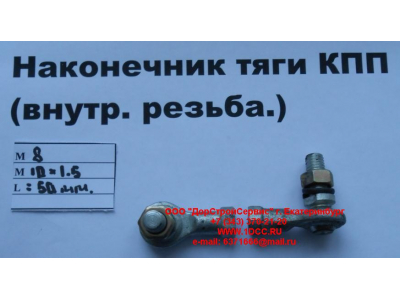 Наконечник тяги КПП правый (внутренняя резьба) М8х1,0, М10х1,5 SHAANXI / Shacman (ШАНКСИ / Шакман) 2202010-Т2201 фото 1 Ижевск
