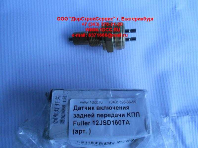 Датчик включения задней передачи KПП Fuller 12JSD160TA КПП (Коробки переключения передач)  фото 1 Ижевск