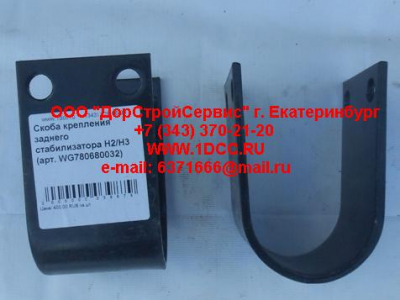 Скоба крепления заднего стабилизатора H2/H3 HOWO (ХОВО) WG780680032 фото 1 Ижевск