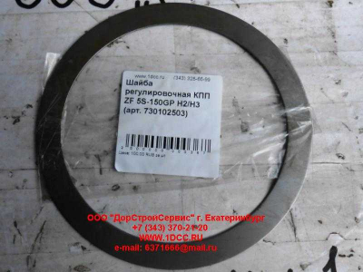Шайба регулировочная КПП ZF 5S-150GP H2/H3 КПП (Коробки переключения передач) 730102503 фото 1 Ижевск