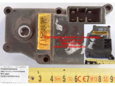 Сервопривод заслонок отопителя SH SHAANXI / Shacman (ШАНКСИ / Шакман) DZ93189582363 фото 1 Ижевск