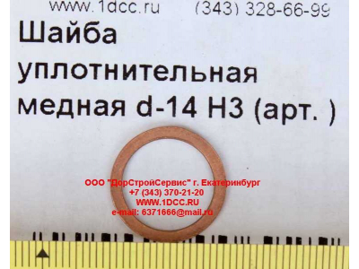 Шайба уплотнительная медная d-14 H3 HOWO (ХОВО)  фото 1 Ижевск