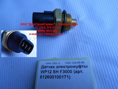 Датчик включения электромуфты WP12 SH F3000 SHAANXI / Shacman (ШАНКСИ / Шакман) 612600100171 фото 1 Ижевск