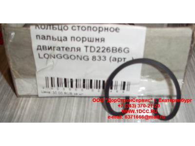 Кольцо стопорное пальца поршня двигателя TD226B6G LONGGONG 833 Lonking CDM (СДМ) 12151395 фото 1 Ижевск