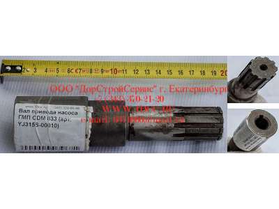 Вал привода насоса ГМП CDM 833 Lonking CDM (СДМ) YJ315S-00010 фото 1 Ижевск