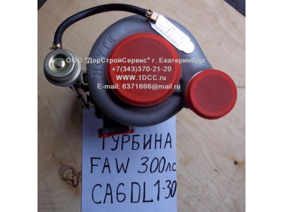 Турбина (Турбокомпрессор) F (CA6DL-300, 300л.с.) FAW (ФАВ) 1118010C600-0263 для самосвала фото 1 Ижевск