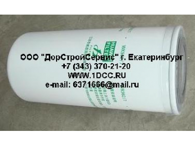 Фильтр топливный (тонк. очистки) H3 HOWO (ХОВО) VG1540080012 (WK962/7)  фото 1 Ижевск